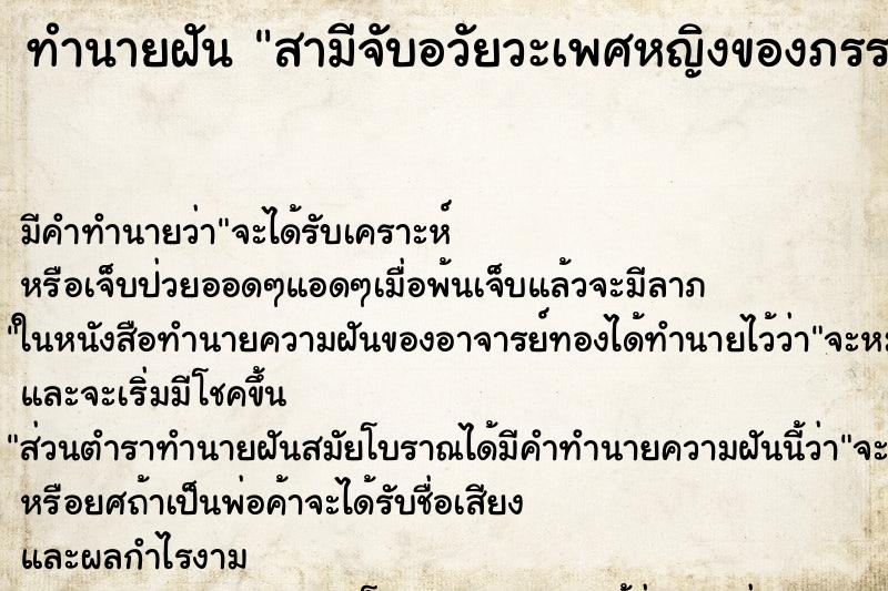 ทำนายฝัน สามีจับอวัยวะเพศหญิงของภรรยาตัวเอง ตำราโบราณ แม่นที่สุดในโลก