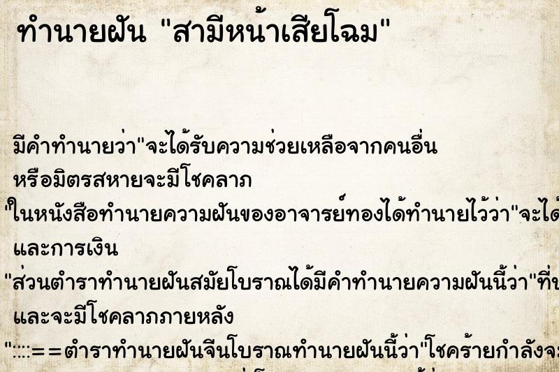 ทำนายฝันสามีหน้าเสียโฉม ทำนายฝันทำนายฝันสามีหน้าเสียโฉม