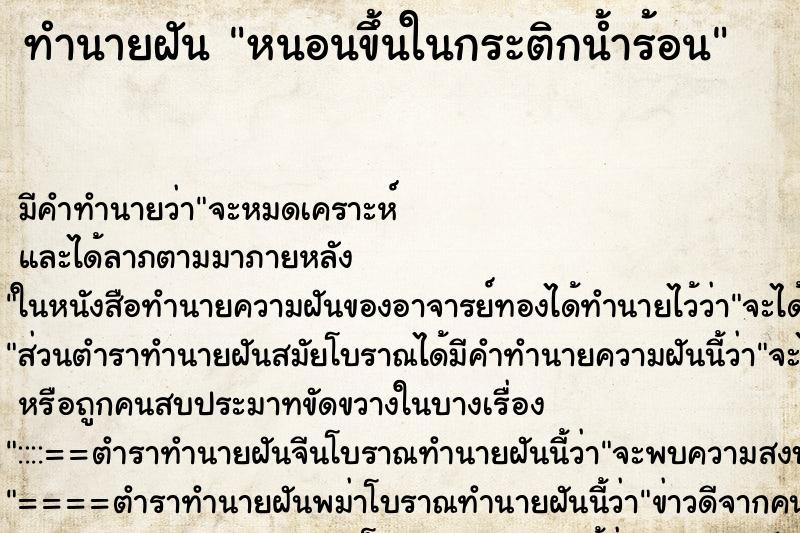 ทำนายฝันทำนายฝันหนอนขึ้นในกระติกน้ำร้อน