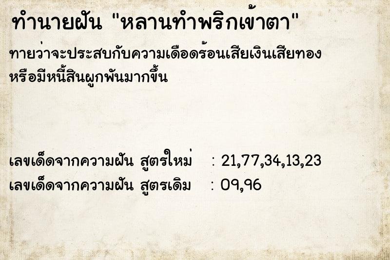ทำนายฝัน หลานทำพริกเข้าตา
