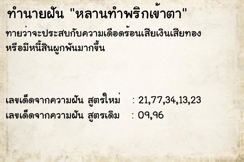 ทำนายฝัน หลานทำพริกเข้าตา ตำราโบราณ แม่นที่สุดในโลก