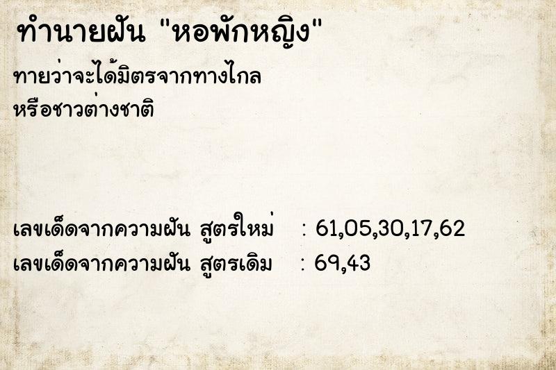 ทำนายฝันหอพักหญิง ทำนายฝันทำนายฝันหอพักหญิง
