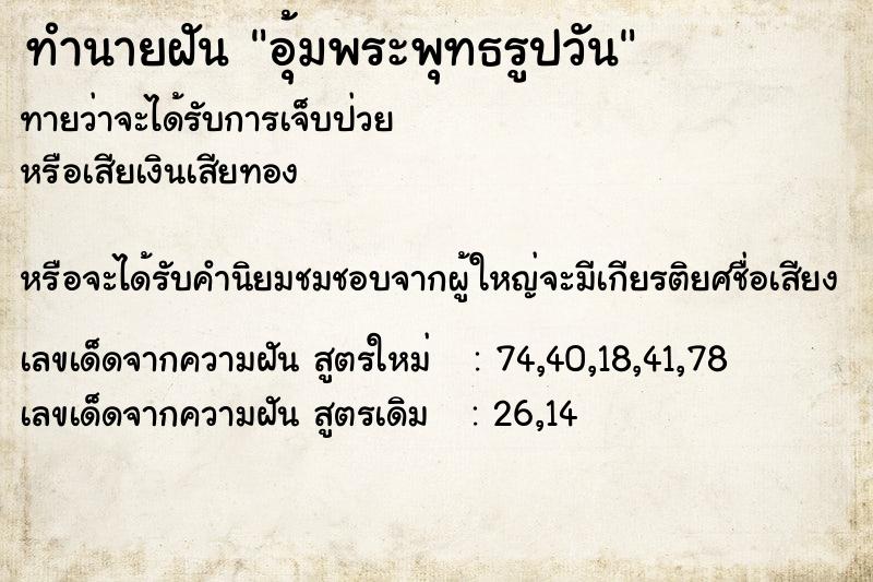 ทำนายฝันอุ้มพระพุทธรูปวัน ทำนายฝันทำนายฝันอุ้มพระพุทธรูปวัน