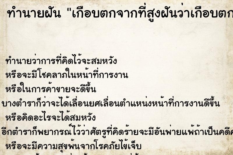 ทำนายฝันทำนายฝันเกือบตกจากที่สูงฝันว่าเกือบตกจากที่สูง