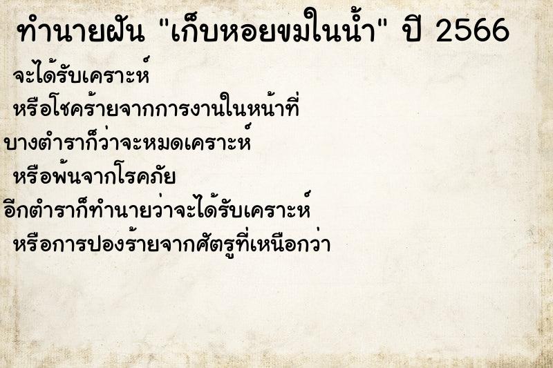 ทำนายฝัน เก็บหอยขมในน้ำ ทำนายฝัน เก็บหอยขมในน้ำ