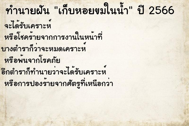 ทำนายฝัน เก็บหอยขมในน้ำ ตำราโบราณ แม่นที่สุดในโลก