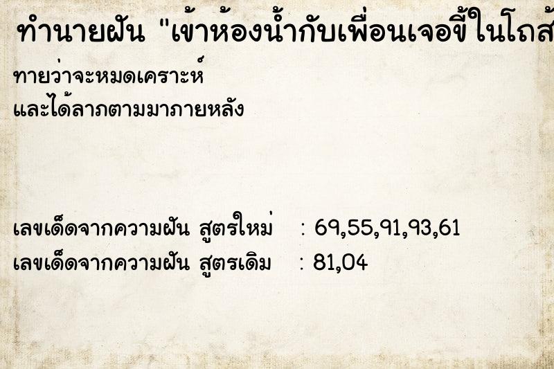ทำนายฝันทำนายฝันเข้าห้องน้ำกับเพื่อนเจอขี้ในโถส้วม