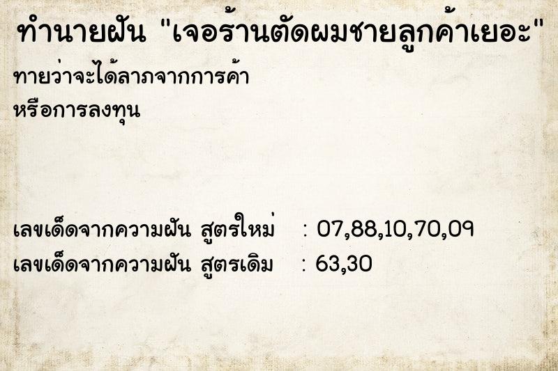 ทำนายฝันทำนายฝันเจอร้านตัดผมชายลูกค้าเยอะ