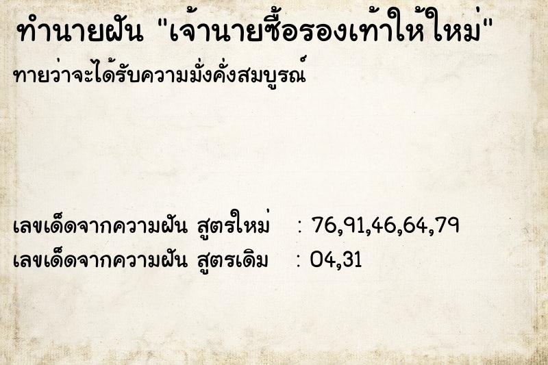 ทำนายฝันทำนายฝันเจ้านายซื้อรองเท้าให้ใหม่