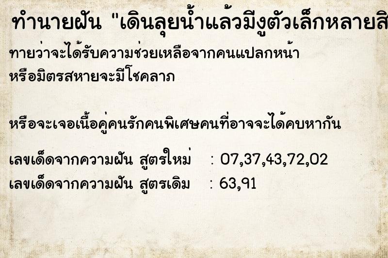 ทำนายฝันทำนายฝันเดินลุยน้ำแล้วมีงูตัวเล็กหลายสิบตัวเข้ามาลุมกัดขา