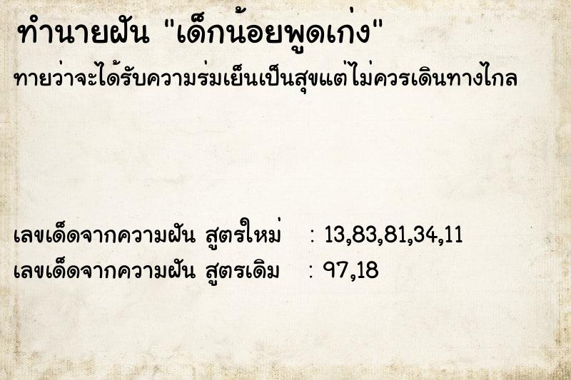 ทำนายฝัน เด็กน้อยพูดเก่ง ทำนายฝัน เด็กน้อยพูดเก่ง