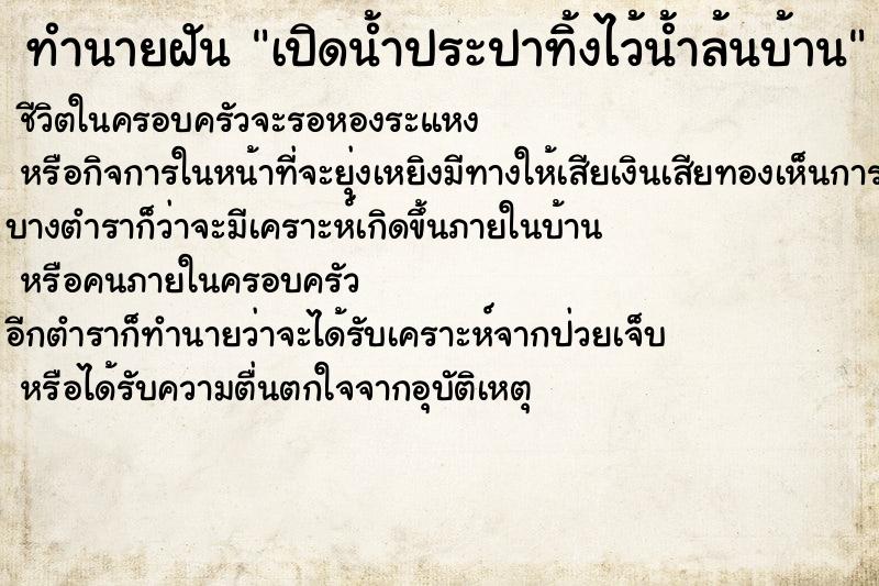 ทำนายฝันทำนายฝันเปิดน้ำประปาทิ้งไว้น้ำล้นบ้าน