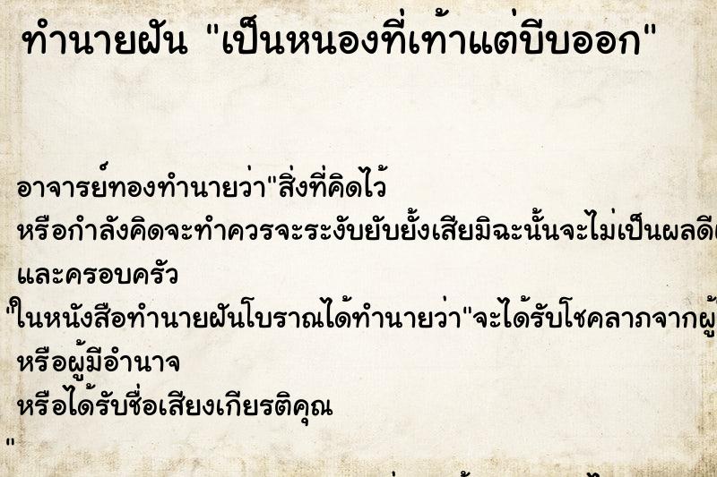 ทำนายฝัน เป็นหนองที่เท้าแต่บีบออก