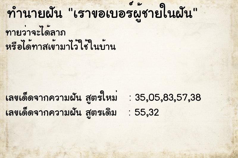 ทำนายฝันเราขอเบอร์ผู้ชายในฝัน ทำนายฝันทำนายฝันเราขอเบอร์ผู้ชายในฝัน
