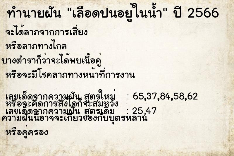 ทำนายฝัน เลือดปนอยู่ในน้ำ