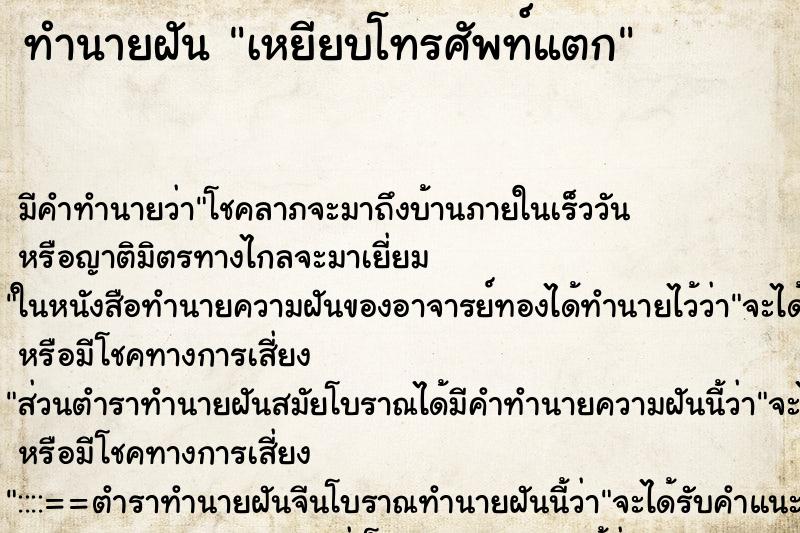 ทำนายฝัน เหยียบโทรศัพท์แตก ตำราโบราณ แม่นที่สุดในโลก