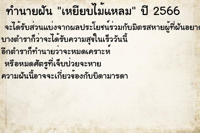 ทำนายฝันทำนายฝันเหยียบไม้แหลม