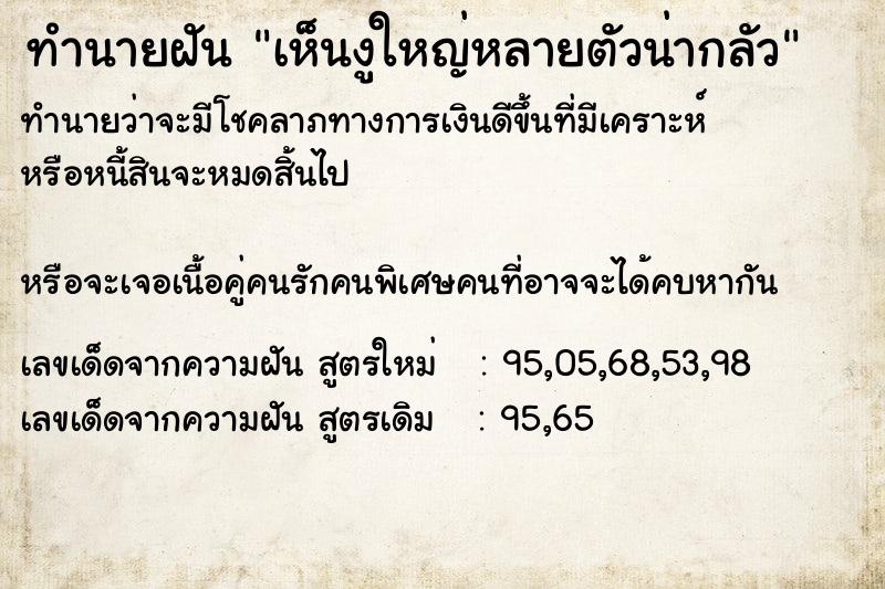 ทำนายฝันทำนายฝันเห็นงูใหญ่หลายตัวน่ากลัว