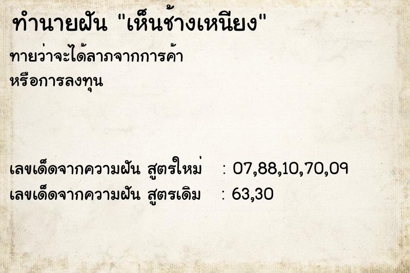 ทำนายฝันทำนายฝันเห็นช้างเหนียง
