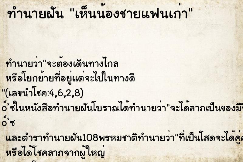 ทำนายฝันทำนายฝันเห็นน้องชายแฟนเก่า