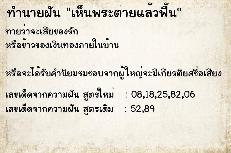 ทำนายฝันทำนายฝันเห็นพระตายแล้วฟื้น