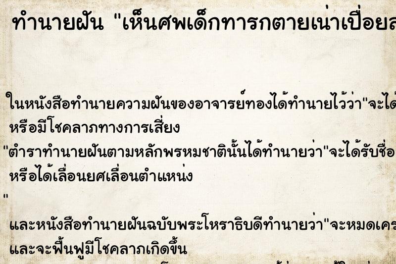 ทำนายฝัน เห็นศพเด็กทารกตายเน่าเปื่อยส่งกลิ่นเหม็น ทำนายฝัน เห็นศพเด็กทารกตายเน่าเปื่อยส่งกลิ่นเหม็น