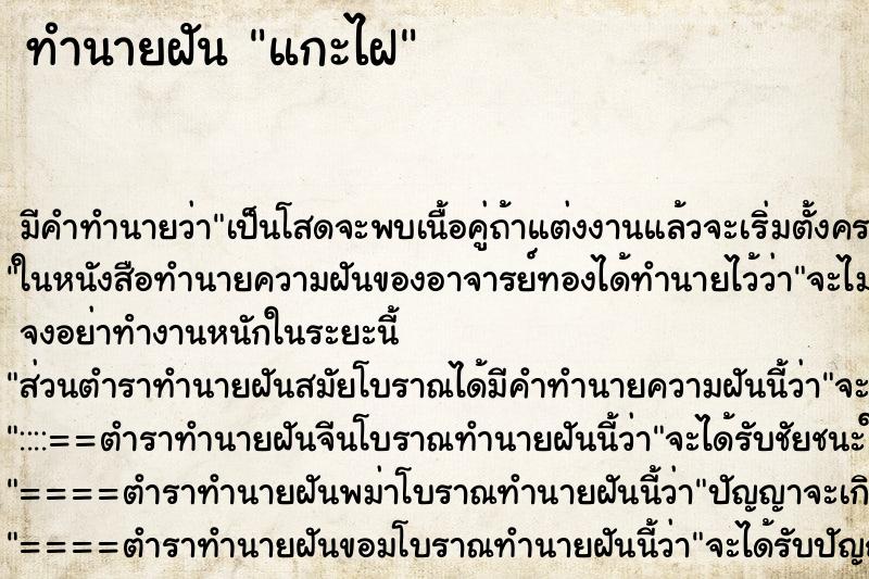 ทำนายฝันทำนายฝันแกะไฝ