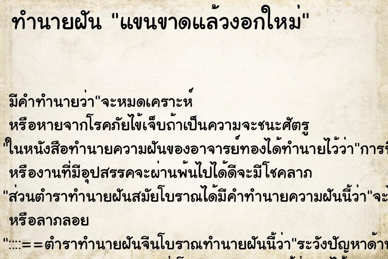 ทำนายฝัน แขนขาดแล้วงอกใหม่ ตำราโบราณ แม่นที่สุดในโลก