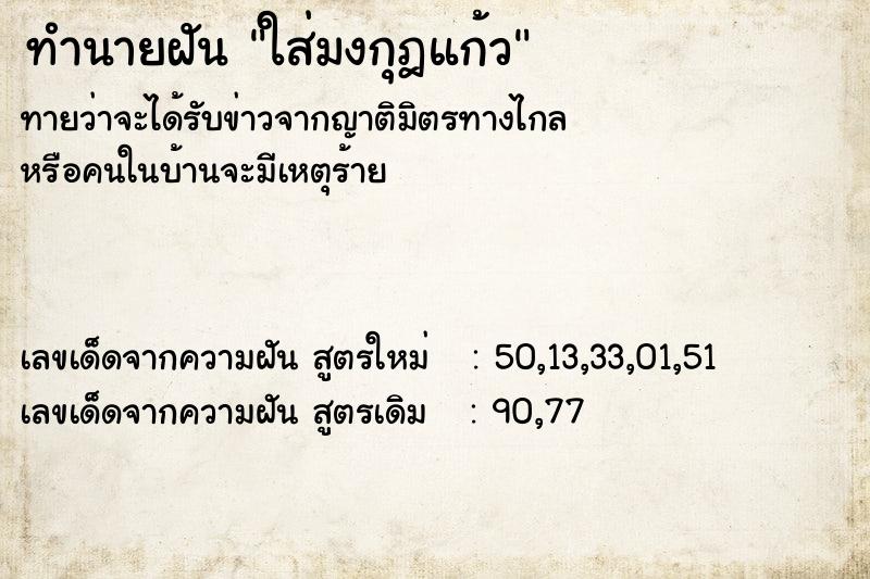 ทำนายฝันทำนายฝันใส่มงกุฎแก้ว