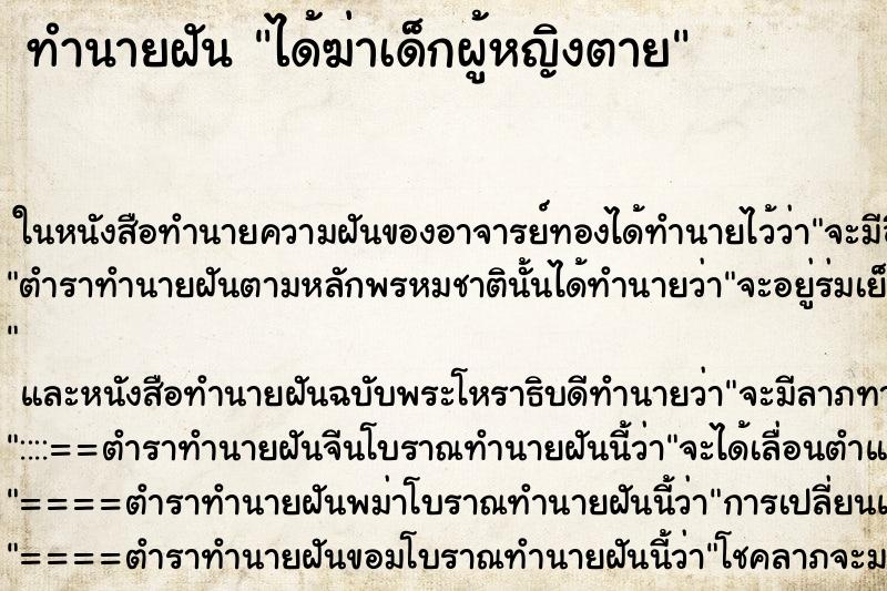 ทำนายฝันทำนายฝันได้ฆ่าเด็กผู้หญิงตาย