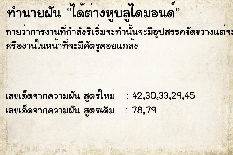 ทำนายฝันทำนายฝันได้ต่างหูบลูไดมอนด์