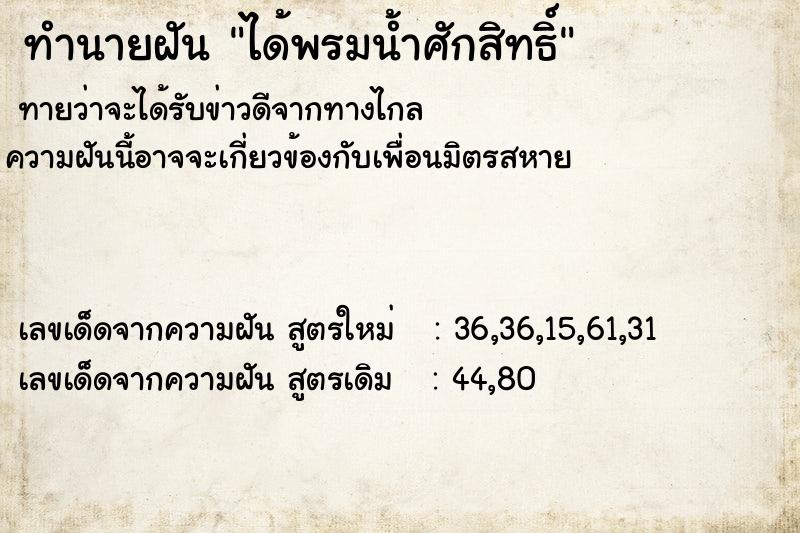ทำนายฝันทำนายฝันได้พรมน้ำศักสิทธิ์