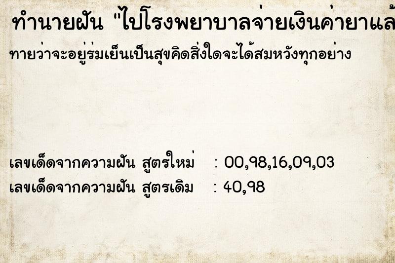 ทำนายฝันไปโรงพยาบาลจ่ายเงินค่ายาแล้วแต่ไม่ได้ยา ทำนายฝันทำนายฝันไปโรงพยาบาลจ่ายเงินค่ายาแล้วแต่ไม่ได้ยา