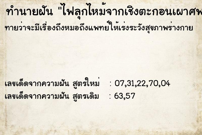 ทำนายฝัน ไฟลุกไหม้จากเชิงตะกอนเผาศพ ทำนายฝัน ไฟลุกไหม้จากเชิงตะกอนเผาศพ