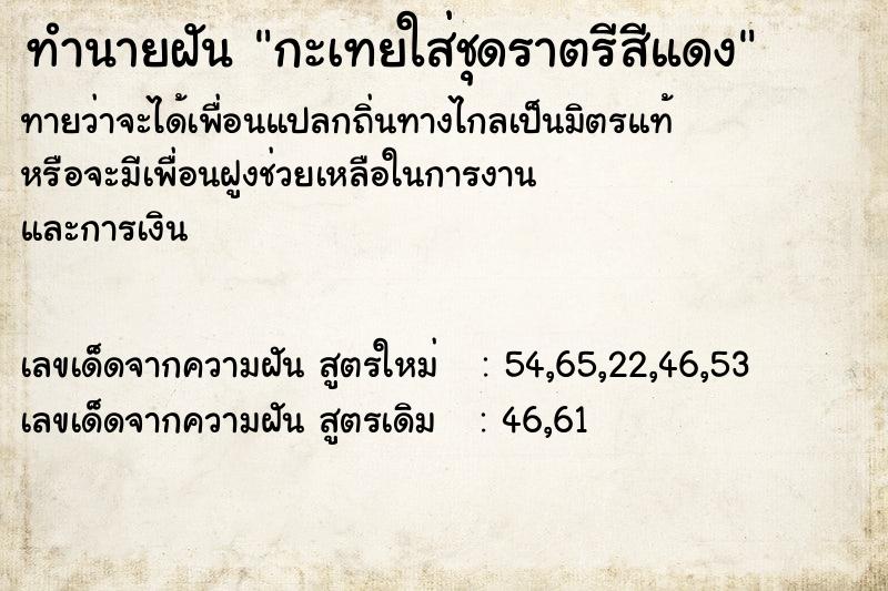 ทำนายฝันกะเทยใส่ชุดราตรีสีแดง ทำนายฝันทำนายฝันกะเทยใส่ชุดราตรีสีแดง