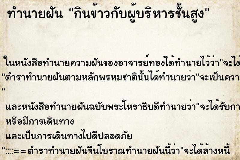ทำนายฝันทำนายฝันกินข้าวกับผู้บริหารชั้นสูง