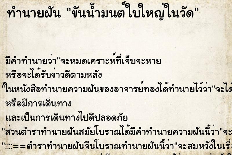 ทำนายฝัน ขันน้ำมนต์ใบใหญ่ในวัด ทำนายฝัน ขันน้ำมนต์ใบใหญ่ในวัด
