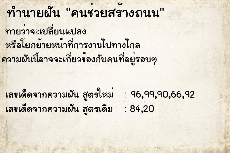 ทำนายฝันทำนายฝันคนช่วยสร้างถนน