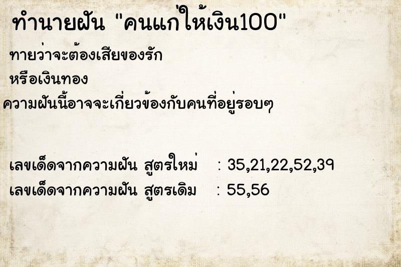 ทำนายฝัน คนแก่ให้เงิน100