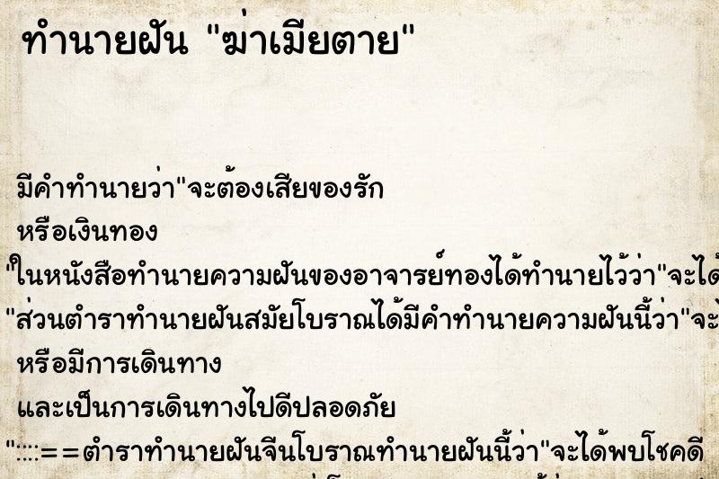 ทำนายฝัน ฆ่าเมียตาย ทำนายฝัน ฆ่าเมียตาย