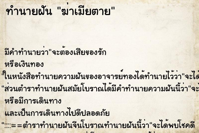 ทำนายฝัน ฆ่าเมียตาย ตำราโบราณ แม่นที่สุดในโลก