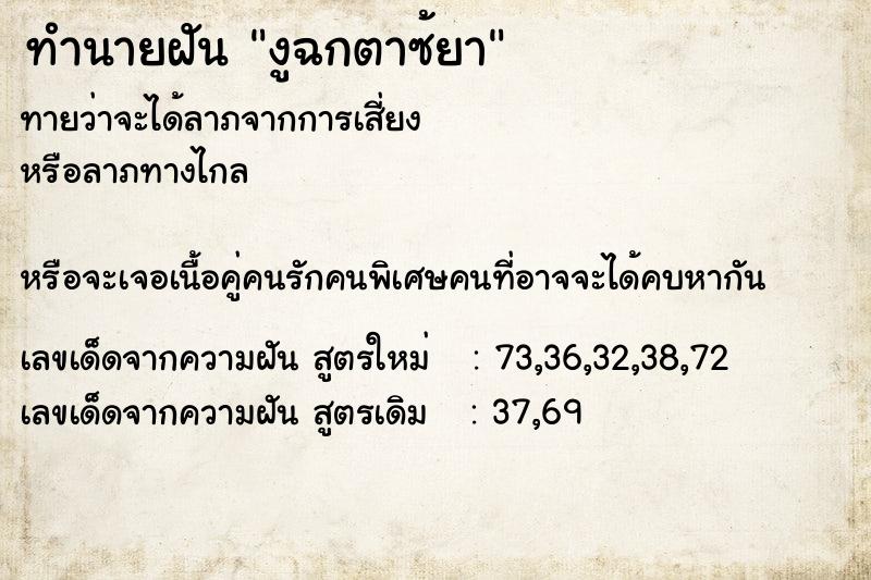 ทำนายฝันงูฉกตาซ้ยา ทำนายฝันทำนายฝันงูฉกตาซ้ยา