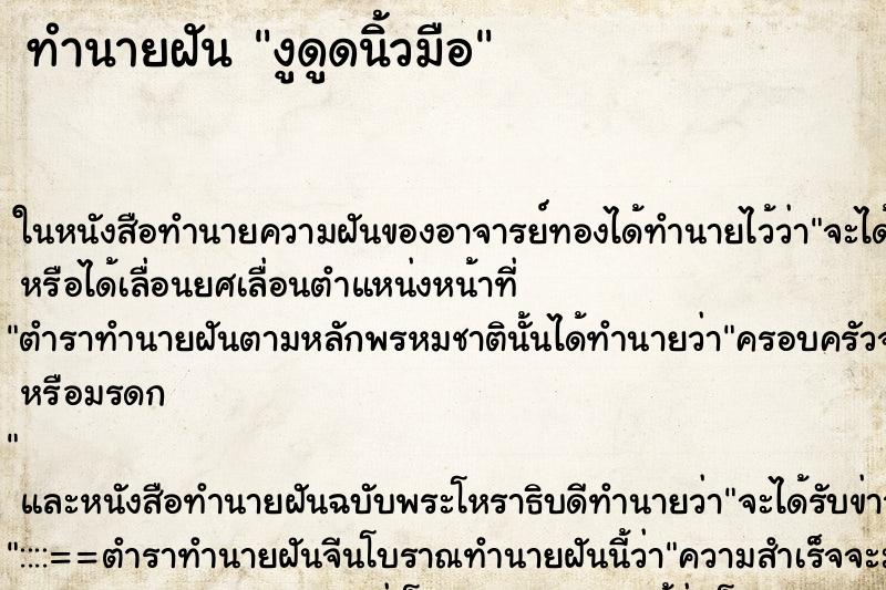 ทำนายฝันงูดูดนิ้วมือ ทำนายฝันทำนายฝันงูดูดนิ้วมือ