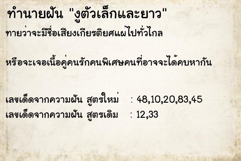 ทำนายฝันงูตัวเล็กและยาว ทำนายฝันทำนายฝันงูตัวเล็กและยาว