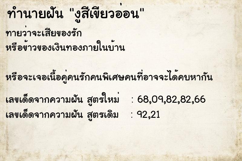 ทำนายฝันทำนายฝันงูสีเขียวอ่อน