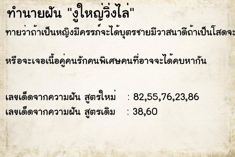 ทำนายฝันทำนายฝันงูใหญ่วิ่งไล่