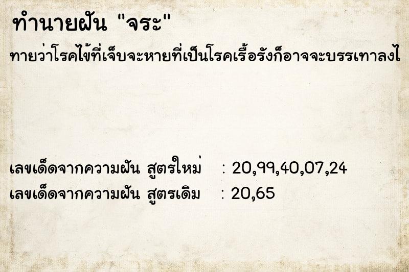 ทำนายฝันจระ ทำนายฝันทำนายฝันจระ