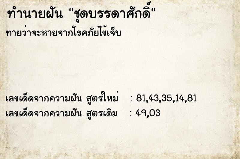 ทำนายฝันทำนายฝันชุดบรรดาศักดิ์