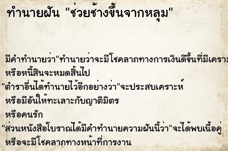 ทำนายฝัน ช่วยช้างขึ้นจากหลุม ทำนายฝัน ช่วยช้างขึ้นจากหลุม