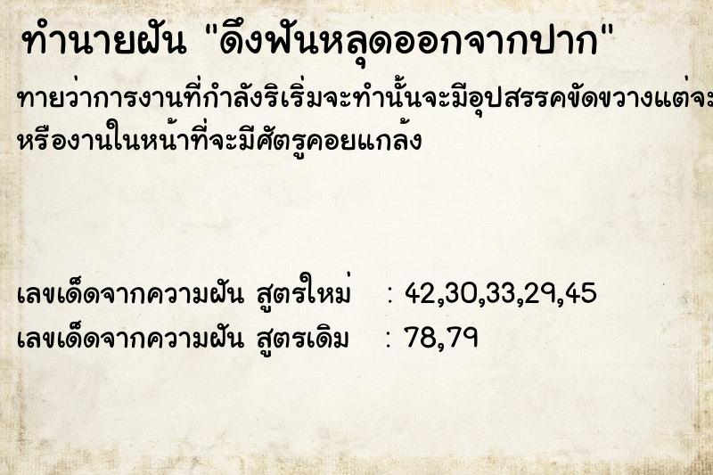 ทำนายฝันทำนายฝันดึงฟันหลุดออกจากปาก